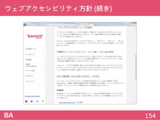 ウェブアクセシビリティ方針(続き)
154
 