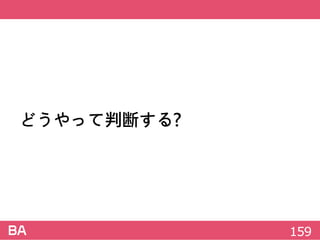 どうやって判断する?
159
 