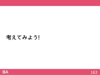 考えてみよう!
163
 