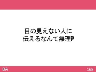 目の見えない人に
伝えるなんて無理?
168
 