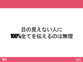 目の見えない人に
100%全てを伝えるのは無理
169
 