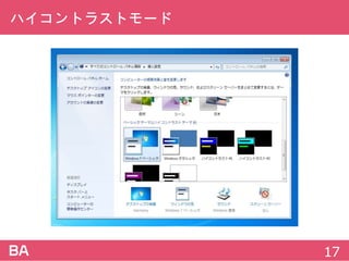 ハイコントラストモード
17
 