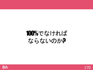 100%でなければ
ならないのか?
170
 
