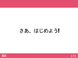 さあ、はじめよう!
173
 
