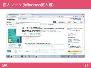 拡大ツール(Windows拡大鏡)
19
 