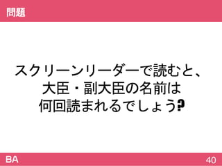 スクリーンリーダーで読むと、
大臣・副大臣の名前は
何回読まれるでしょう?
問題
40
 