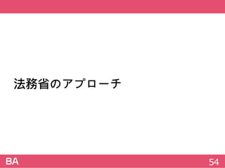 法務省のアプローチ
54
 
