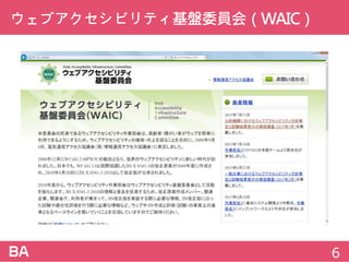 ウェブアクセシビリティ基盤委員会（WAIC）
6
 