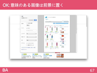 OK:意味のある画像は前景に置く
67
 
