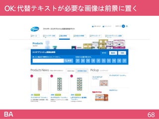 OK:代替テキストが必要な画像は前景に置く
68
 