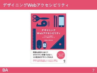 デザイニングWebアクセシビリティ
7
 