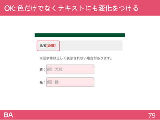 OK:色だけでなくテキストにも変化をつける
79
 