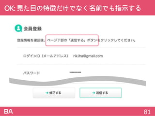 OK:見た目の特徴だけでなく名前でも指示する
81
 