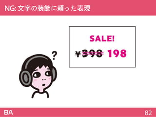NG:文字の装飾に頼った表現
82
 