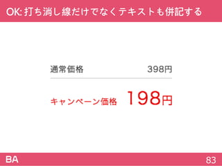 OK:打ち消し線だけでなくテキストも併記する
83
 