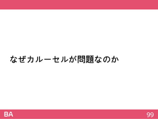 なぜカルーセルが問題なのか
99
 