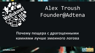 Alex Troush
Founder@Adtena
 