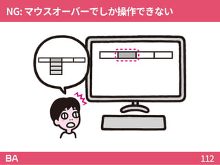 NG:マウスオーバーでしか操作できない
112
 