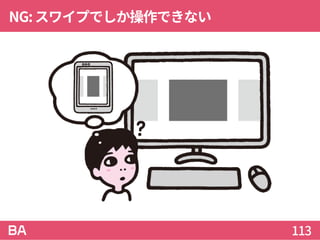 NG:スワイプでしか操作できない
113
 