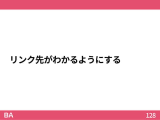 リンク先がわかるようにする
128
 