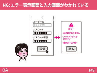 NG:エラー表示画面と入力画面がわかれている
149
 