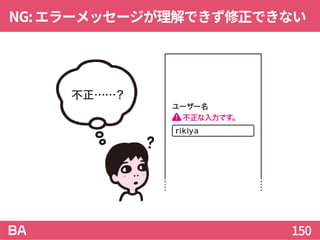 NG:エラーメッセージが理解できず修正できない
150
 