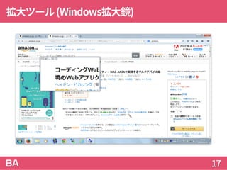 拡大ツール(Windows拡大鏡)
17
 