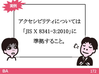 172
アクセシビリティについては
「JIS X 8341-3:2010」に
準拠すること。
実例
 