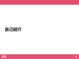 自己紹介
4
 