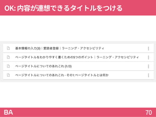 OK:内容が連想できるタイトルをつける
70
 