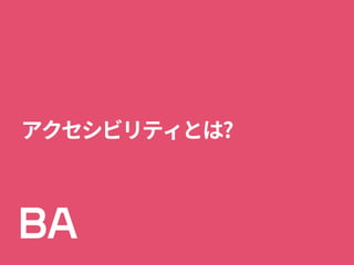 アクセシビリティとは?
 