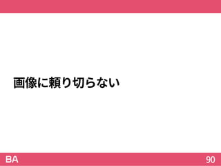 画像に頼り切らない
90
 