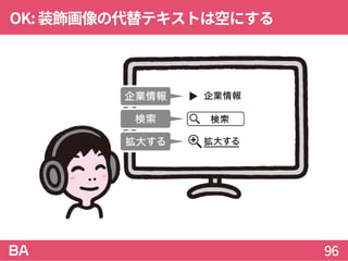 OK:装飾画像の代替テキストは空にする
96
 