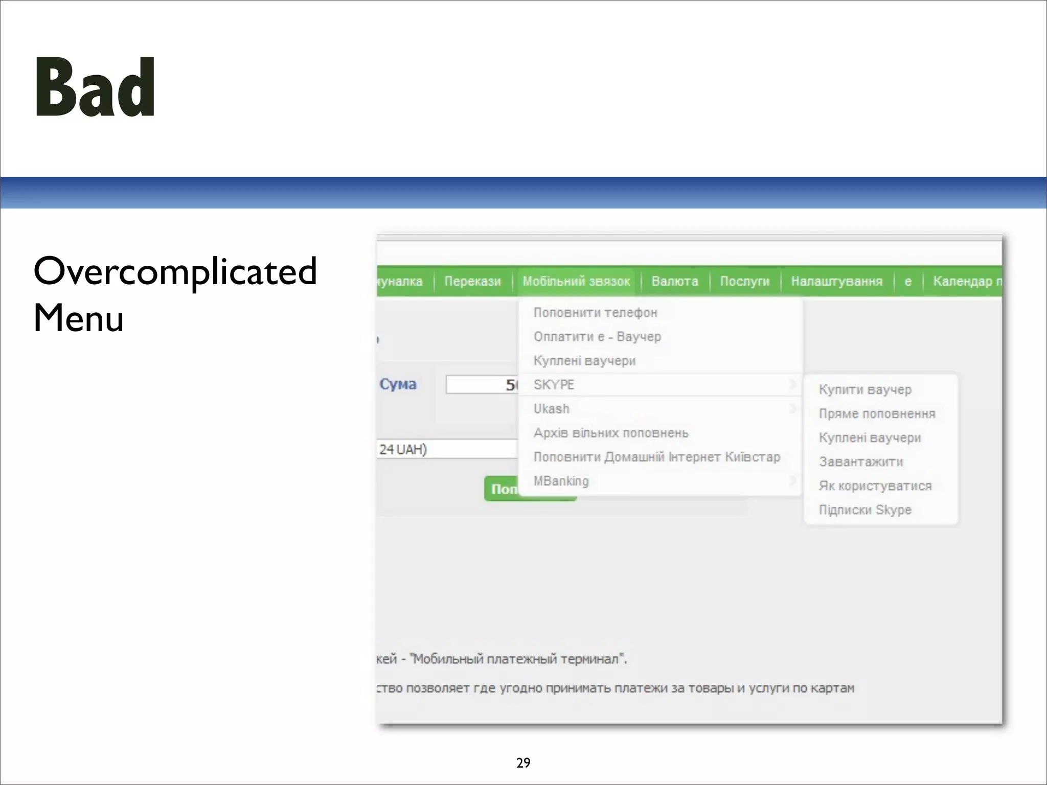 Bad
Overcomplicated
Menu




                  29
 
