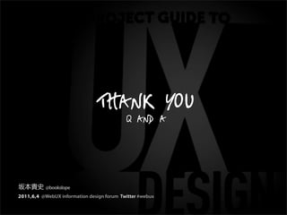 Thank you
                                           Q and A




           @bookslope
2011,6,4 @WebUX information design forum Twitter #webux
 