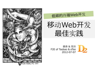 移动Web开发
 最佳实践
          拔⾚ & 完颜
F2E of Taobao & eTao
         2012-07-07
 