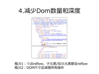4.减少Dom数量和深度




瓶颈1：节点reflow，⼦元素/后续元素都会reflow
瓶颈2：DOM尺⼨会减慢所有操作
 
