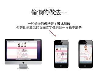 偷懒的做法…
   ⼀种偷懒的做法是：等⽐缩放
但等⽐缩放后的页⾯⽂字像蚂蚁⼀样看不清楚
 