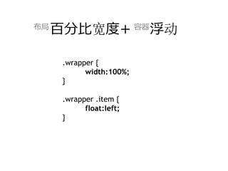 布局
     百分⽐宽度+ 容器 浮动

      .wrapper {
            width:100%;
      }

      .wrapper .item {
            float:left;
      }
 