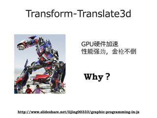 Transform-Translate3d


                                GPU硬件加速
                                性能强劲，⾦枪不倒



                                  Why？


http://www.slideshare.net/lijing00333/graphic-programming-in-js
 