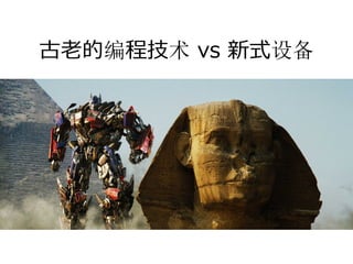 古⽼的编程技术 vs 新式设备
 
