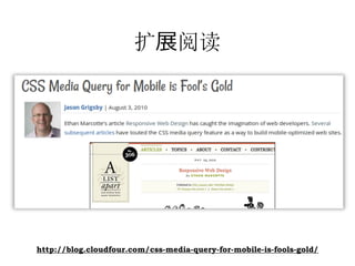 扩展阅读




http://blog.cloudfour.com/css-media-query-for-mobile-is-fools-gold/
 