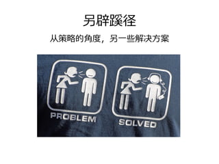 另辟蹊径
从策略的⾓度，另⼀些解决⽅案
 