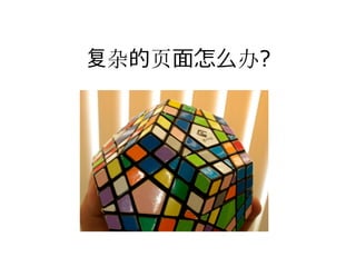 复杂的页⾯怎么办?
 