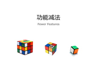 功能减法
Fewer Features
 