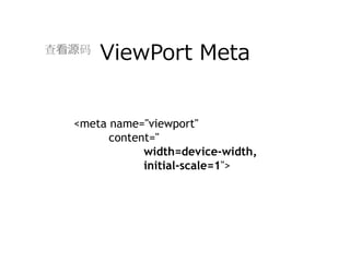 查看源码
       ViewPort Meta


  <meta name="viewport"
        content="
              width=device-width,
              initial-scale=1">
 