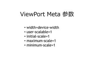 ViewPort Meta 参数

 • width=device-width
 • user-scalable=1
 • initial-scale=1
 • maximum-scale=1
 • minimum-scale=1
 