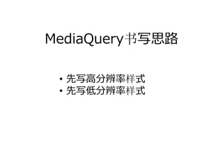 MediaQuery书写思路

 • 先写⾼分辨率样式
 • 先写低分辨率样式
 