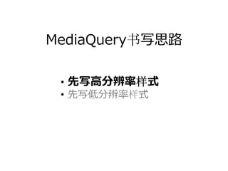 MediaQuery书写思路

 • 先写⾼分辨率样式
 • 先写低分辨率样式
 
