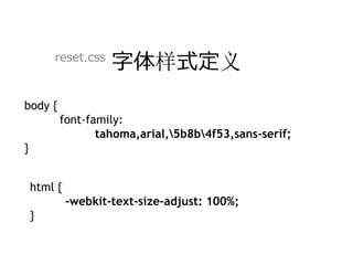 reset.css
                     字体样式定义
body {
         font-family:
                tahoma,arial,5b8b4f53,sans-serif;
}


    html {
             -webkit-text-size-adjust: 100%;
    }
 